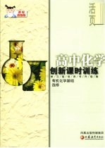 创新课时训练  高中化学.<em>课标</em><em>苏<em>教版</em></em>  选修  有机化学基础