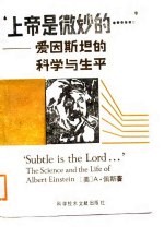 上帝是微妙的……  爱因<em>斯</em>坦的科学与生平