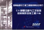 <em>河南</em>省建设工程工程量清单综合单价  （2008）  C.5静置设备与工艺金属结构制作安装工程  下
