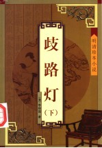 岐路灯  下