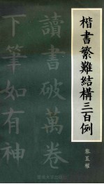 楷书繁难结构三<em>百例</em>