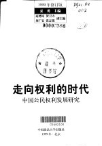 走向权利的时代  中国公民权利发展研究  修订版