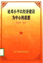 论<em>邓<em>小平</em></em>以经济<em>建设</em>为中心的<em>思想</em>