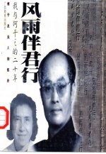 风雨伴君行  我与何干之的二十年  何干之夫人回忆录