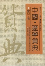 中国·辽宁货典  营口卷