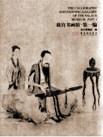 <em>故宫</em>书画馆  第1<em>编</em>  第2版