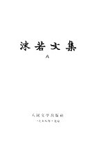 <em>沫若</em>文集 八