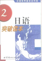 日语突破读本  日语<em>世界</em><em>童话</em>名作选  2