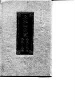 中国历代<em>艺术</em>家<em>研究</em>资料汇<em>编</em>  第1辑  北宋四大家  李成·范宽·郭熙·米芾
