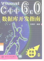 <em>Visual</em> C++ 6.0<em>数<em>据库</em></em><em>开发</em><em>指南</em>
