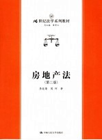 房地产法  第2版
