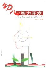 幼儿智力开发