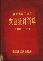 四川省<em>温江</em>地区农业统计资料  1949-1979