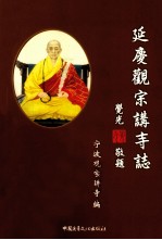 延庆观宗讲寺志