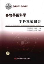 畜牧兽医科学学科发展报告  2007-2008