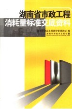湖南省市政<em>工程</em>消耗量标准<em>交底</em>资料