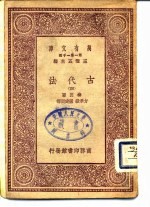 万有文库  第1集一千种  古代法  4