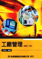 工厂管理  修订二版