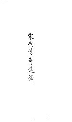 宋元明清  宋代传奇选译