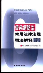 传染病防治常用法律法规司法解释新<em>编</em>