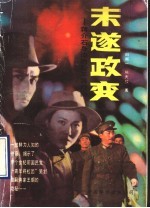 未遂政变  蒋介石身边的“青年将校团”