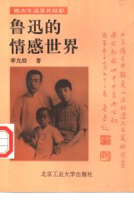 鲁迅的情感<em>世界</em>  婚恋生活及其投影