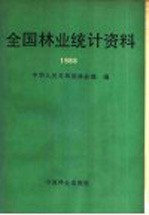全国<em>林业</em>统计资料  1988