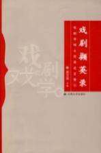 戏剧撷英录  戏剧学硕士优秀论<em>文集</em>  3