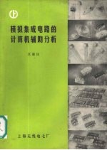 <em>模拟</em>集成<em>电路</em>的计算机辅助分析