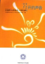 花开的声音  中国科大的那些人那些事