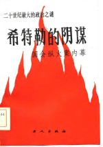 希特勒的阴谋——国会纵火案内幕