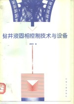 钻井液固相控制技术与设备
