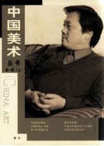 中国美术丛书  第1辑  上