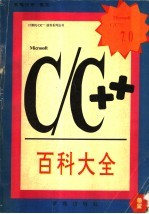 <em>Mi<em>c</em>rosoft</em> <em>C</em>/<em>C</em>++ 7.0百科大全