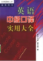 英语中级<em>口译</em>实用大全