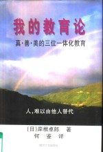 <em>我的</em><em>教育</em>论  真·善·美的三位一体化<em>教育</em>