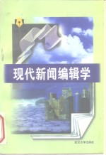 现代新闻编辑学