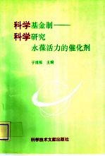 科学基金制  科学研究永葆活力的催化剂