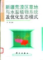 新疆荒漠区草地与水盐植物系统及优化生态模式