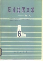 石油<em>地质</em>文集  油气  6