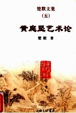 楚默文集  5  <em>黄<em>庭坚</em></em>艺术论