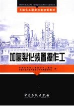 加氢裂化<em>装置</em>操作工