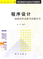<em><em>程序</em><em>设计</em></em>初级<em>程序</em>员级考试辅导书