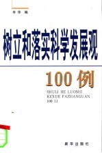 <em>树立</em>和落实科学发展观100例
