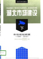 <em>湖北</em>市场建设  下  市场规划纲要  1996-2010