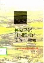 县委书记驻村蹲点的<em>实践</em><em>与</em><em>思考</em>