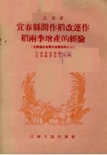 江西省宜春县间作稻改连作稻两季<em>增产</em>的经验