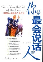 你是最会说话的人  准确动人表达的几种方式