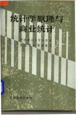 统计学原理与商业统计