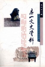 房山文史资料  第21辑